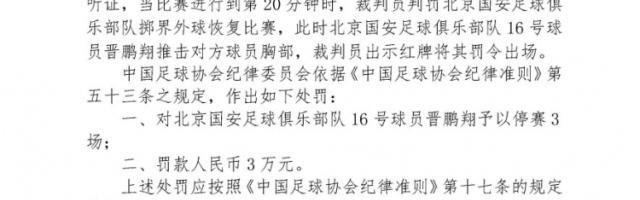 开云登录-官方：晋鹏翔推击对方球员胸部 停赛3场罚款3万元
