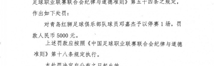 开云入口-官方：青岛红狮球员邓嘉杰使用过分力量踢人，停赛1场罚款5000元