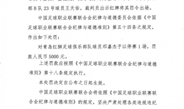 开云入口-官方：青岛红狮球员邓嘉杰使用过分力量踢人，停赛1场罚款5000元